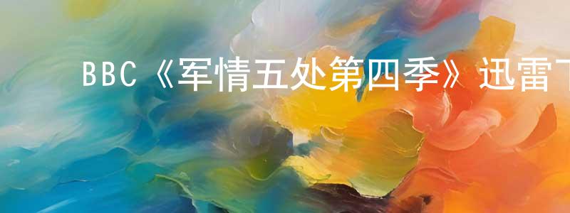 ﻿BBC《军情五处第四季》迅雷下载/在线观看/百度云-犯罪/历史载-美剧天堂 ﻿成少飞的blog
